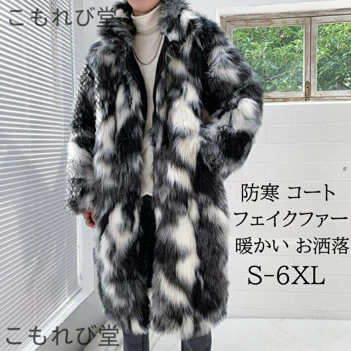 【送料無料】ジャケット メンズコート 毛皮コート フェイクファー 配色 高級感 お洒落 上着 もこもこ 厚手 暖かい カッコイイ 大きいサイズ