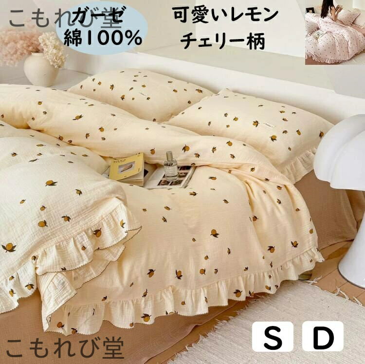 【送料無料】二重ガーゼ 綿100% 可愛い レモン柄/チェリー柄 フリル 子供 大人 柔らかい 肌に優しい シ..