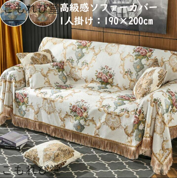 【送料無料】宮廷風 上品 高級感 マルチカバー 1人掛け 花柄 タッセル仕様 プレゼント フィットカバー ..