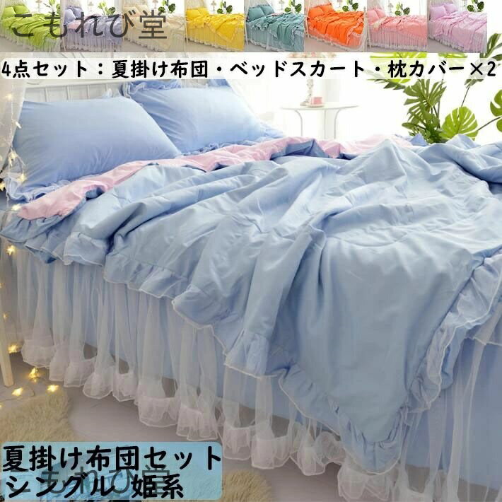 【送料無料】チュール フリル付き 姫系 春夏 シングル 4点セット 夏掛け布団 ベッドスカート 枕カバー ..