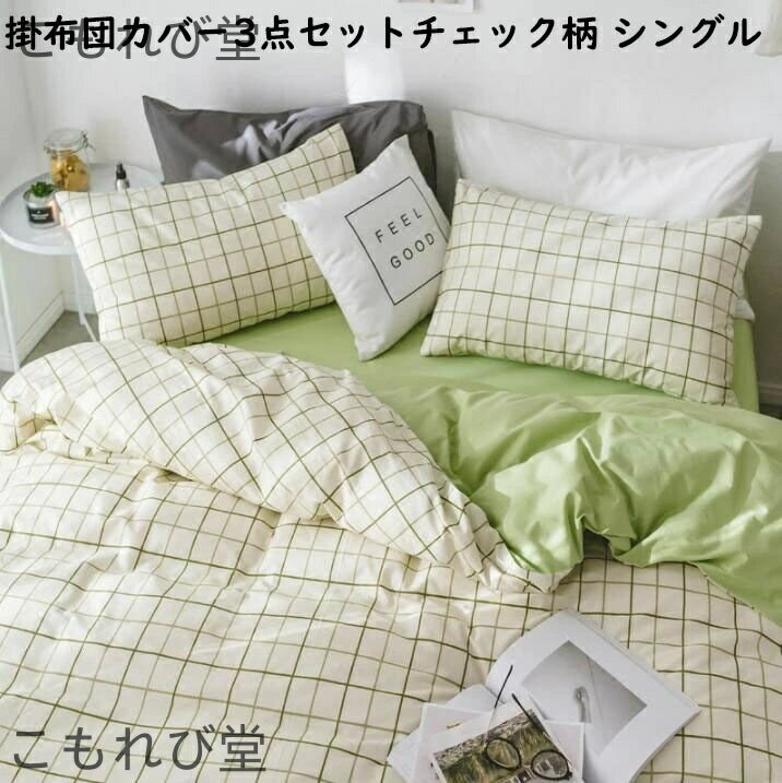 【送料無料】チェック柄 3点セット 綿100% 北欧 シンプル シングル 柔らかい フラットシーツ 掛けカバ..
