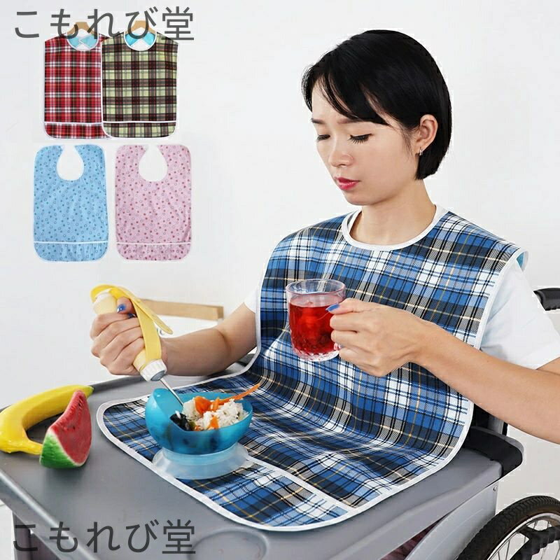 【送料無料】食事 介護 前掛け エプロン 食事エプロン 施設 ポケット付き 食べこぼし 汚れ防止 大人用よだれ掛け 防水 老人 高齢者 シニア