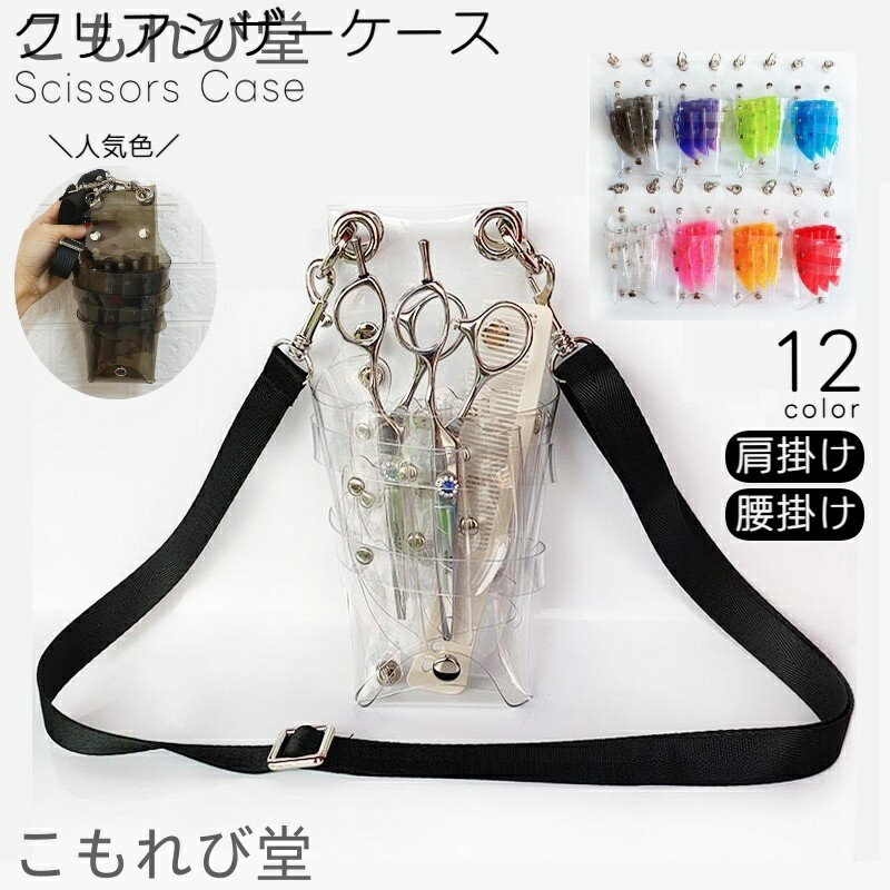 【送料無料】シザーケース シザーバッグ ベルト付 クリア 透明 大容量 多機能 軽量 ハサミ 7丁挿し 肩..