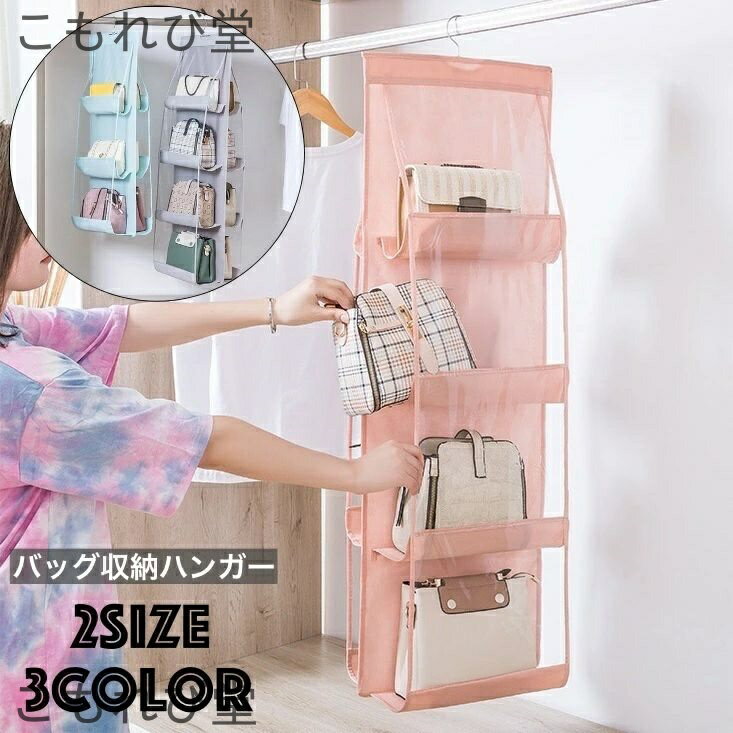 【送料無料】バッグ収納ハンガー 吊り下げ式 不織布 カバン収納 両面 3段 4段 6マス 8マス すき間収納 ハンガー式 壁掛け 省スペース
