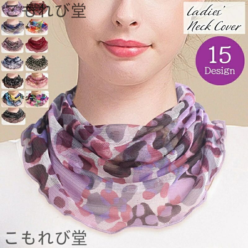 【送料無料】ネックカバー ネックウォーマー 筒状 スカーフ レディース シルク 日焼け対策 紫外線対策 ..