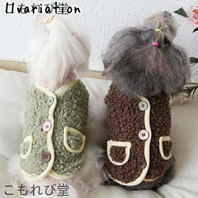 【送料無料】ドッグウェア ボアベスト 犬服 猫 裏起毛 あったか 防寒着 ペット用品 小型犬 背中開き ボ..