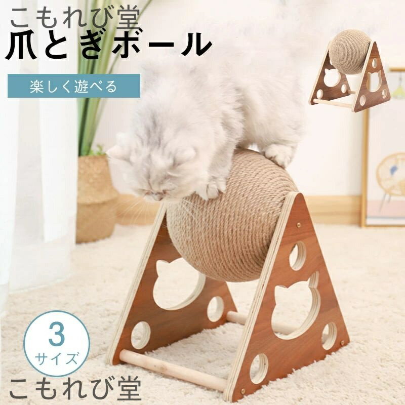 【送料無料】爪とぎ ボール型 爪研ぎボール 猫のスクラッチボールおもちゃ天然木 三角据え置き型 猫 爪..
