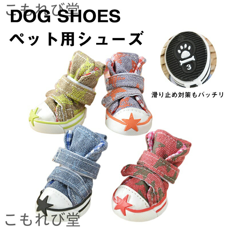 【送料無料】靴 ドッグシューズ 脱げない 滑り止め 履かせやすい 脱げない 靴下 滑り止め シューズ くつ ペット用靴星柄 キャンバス靴