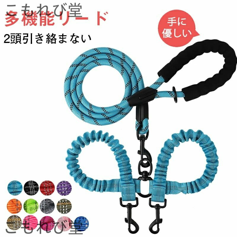 【送料無料】リード 2頭引き ダブルリード 2頭引きリード 伸縮リード 小型犬 中型犬 大型犬 ロープ 反射 ペット用品 犬用 2頭用 多頭飼い