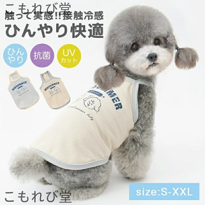 【送料無料】ペット クールベスト 犬用 猫 接触冷感 抗菌 機能性生地 ひんやり 冷感 クール 犬 ひんやりウェア 暑さ対策 クールウエア