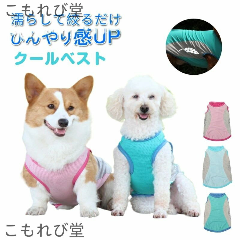 【送料無料】クールベスト 犬用 猫 ひんやり 冷感 クール 犬 ひんやりウェア 犬服 暑さ対策 反射 クールウエア ドッグウエア 小型犬 中型犬