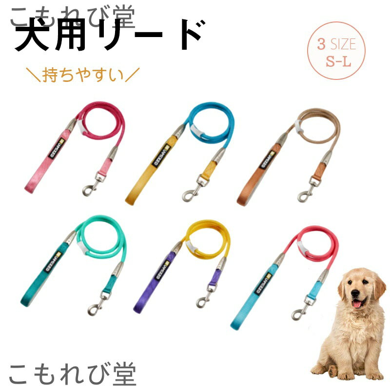 【送料無料】リード おしゃれ 小型犬 中型犬 大型犬 かわいい 犬用 ペット用 頑丈 散歩 お出かけ 手が..