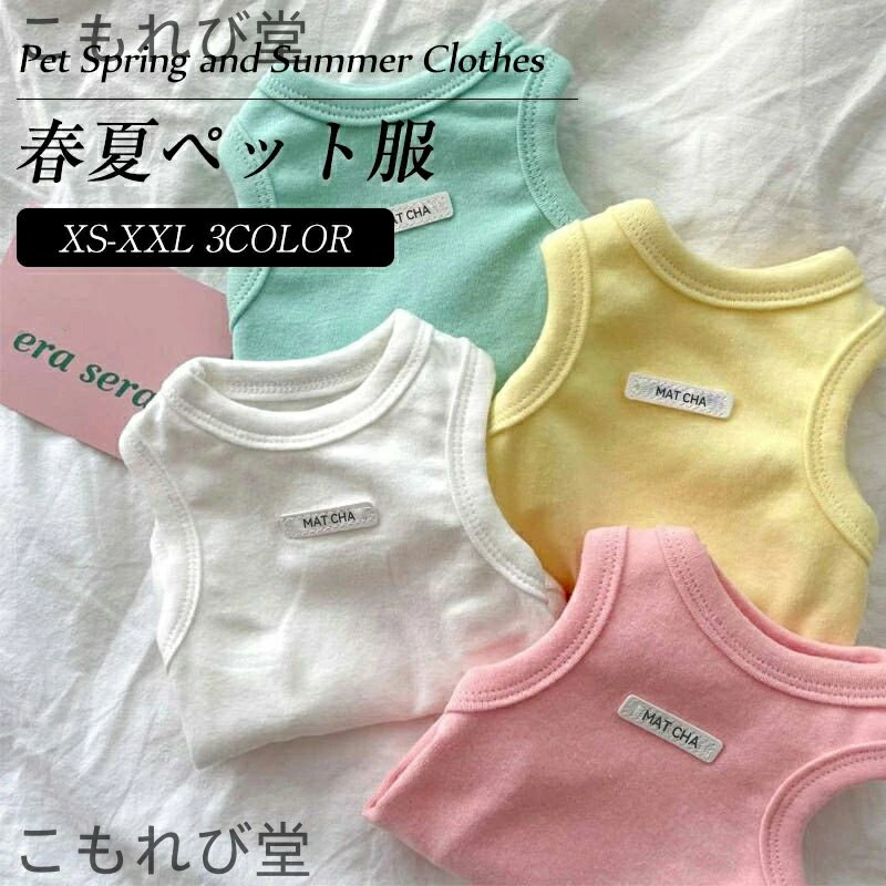 【送料無料】犬服 夏 ペット服 tシャツ 薄い 通気性 ドッグウェア ベスト 日焼き防ぐ 脱毛保護 犬用 運..