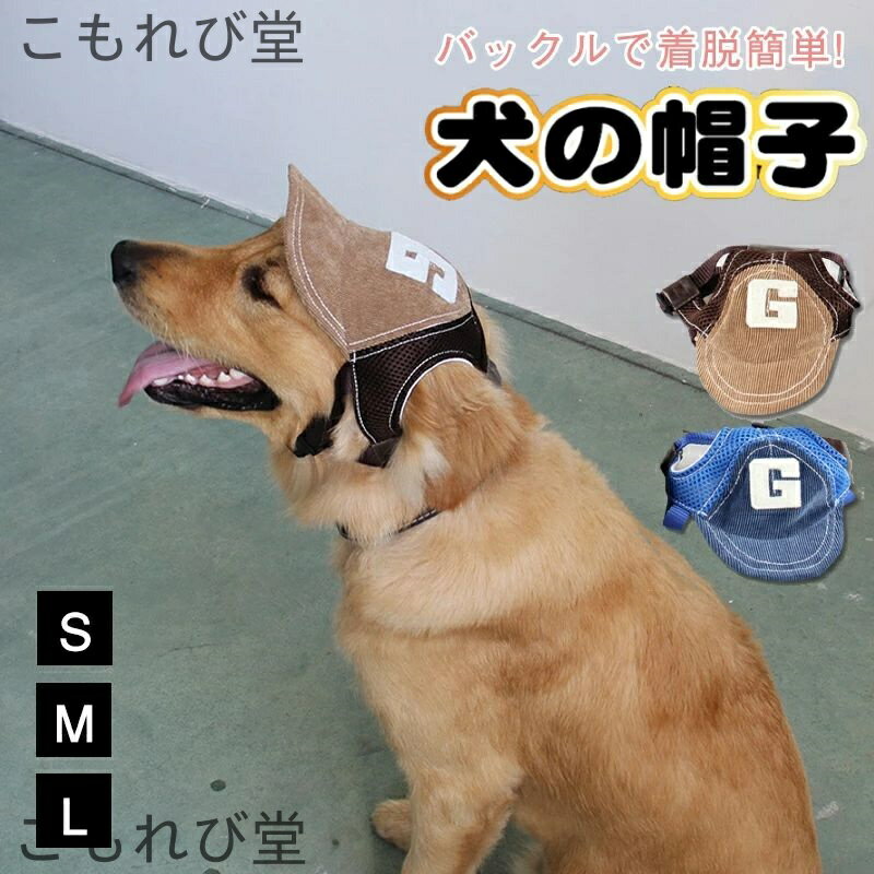 【送料無料】帽子 ベースボール キャップ ペット用 ぼうし 犬用 おしゃれ かわいい 男の子 女の子 小物..
