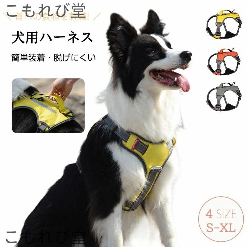 【送料無料】ハーネス 中型犬 大型犬　隠し収納袋付き 脱げない 抜けにくい 抜けない 反射　胴輪 ペッ..