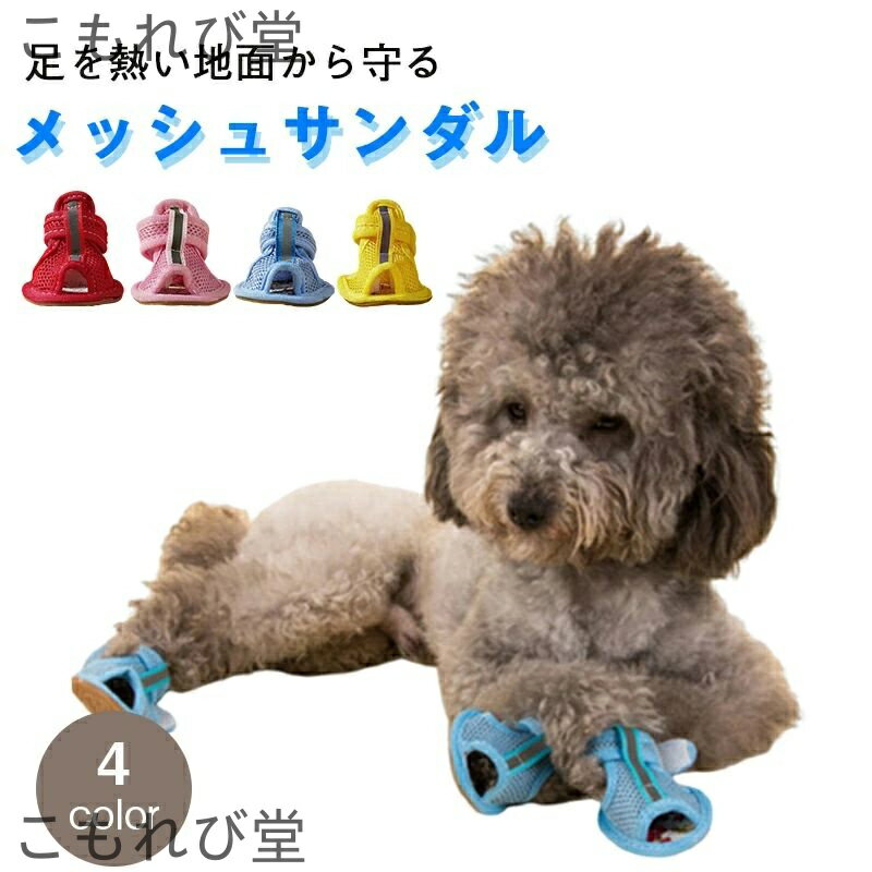 【送料無料】靴 脱げない 履きやすい 通気性 滑り止め 反射 夜行安全 メッシュ サンダル 夏 犬用靴 ドッグシューズ 犬の靴 シューズ