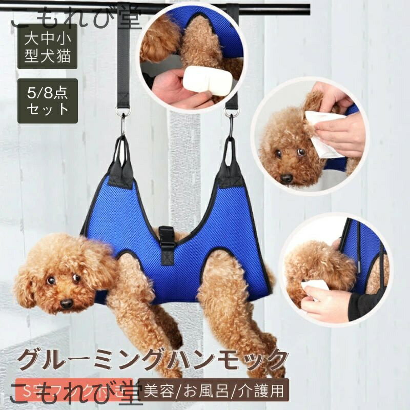 【送料無料】8点セット 5点セット目薬 小型犬 犬 ハーネス 爪切り補助具 ハンモック トリミング 猫用 ..