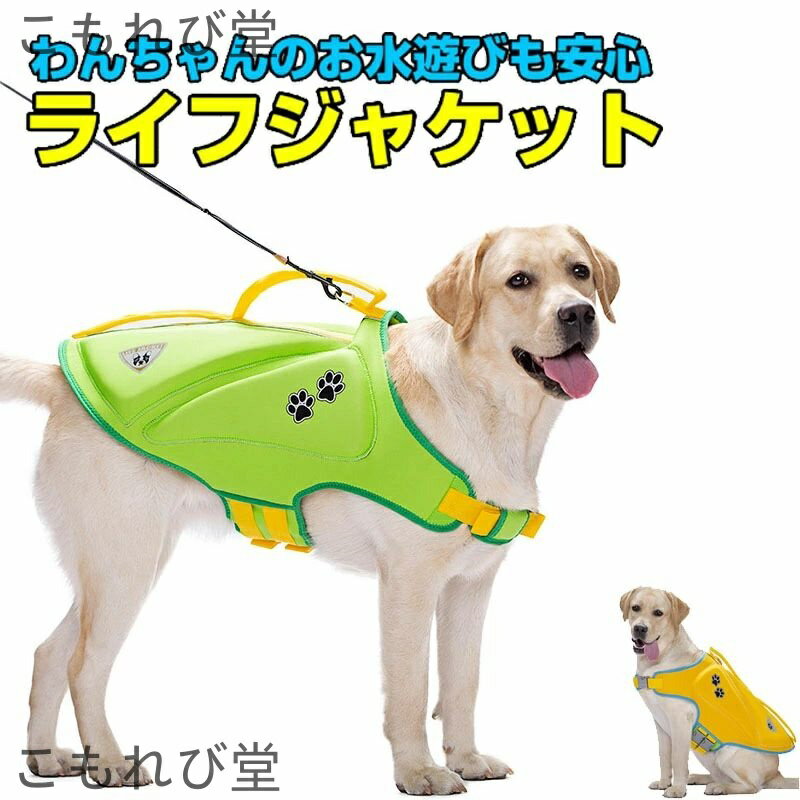 【送料無料】ライフジャケット ペット用 安全 安心 速乾 高浮力 水遊び プール 海 川 救命胴衣 目立つ ..