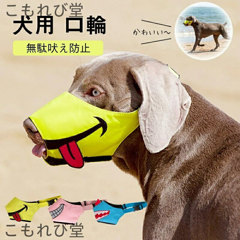 【送料無料】犬用 マズル メッシュ 小型犬 中型犬 大型犬 無駄吠え サイズ調節可能 装着簡単 超通気性 ..