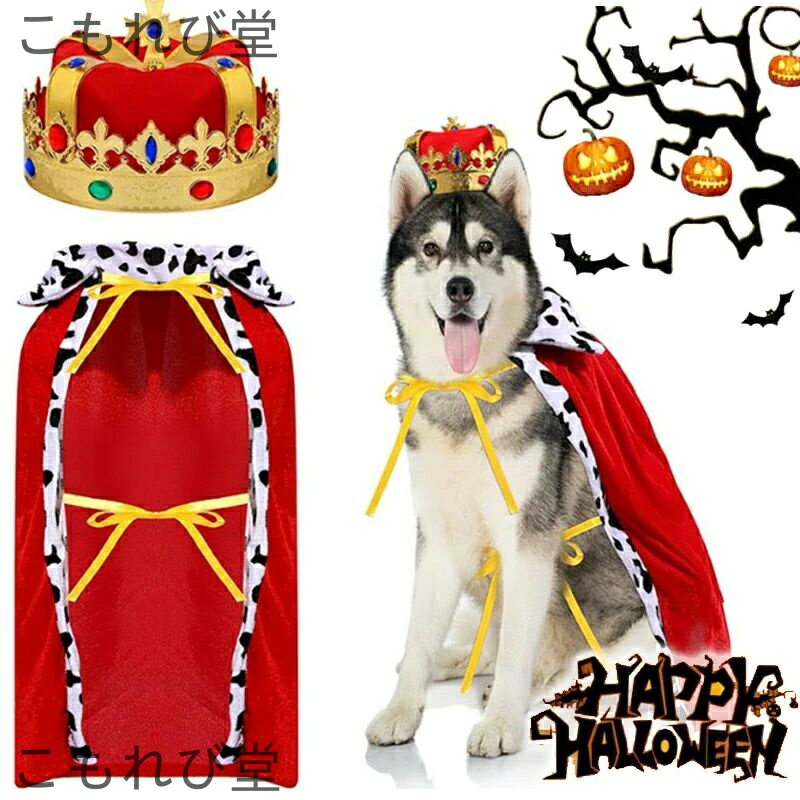 【送料無料】コスプレ衣装 王様 王子様 ポンチョ マント 2点セット ペット 被り物 ペット ウィッグ ペ..