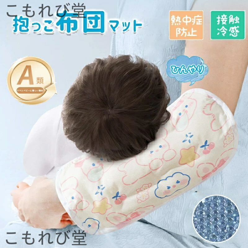 【送料無料】アームカバー 抱っこ布団マットひんやり 保冷ジェル付き 腕カバー 冷感ジェルビーズ 保冷..