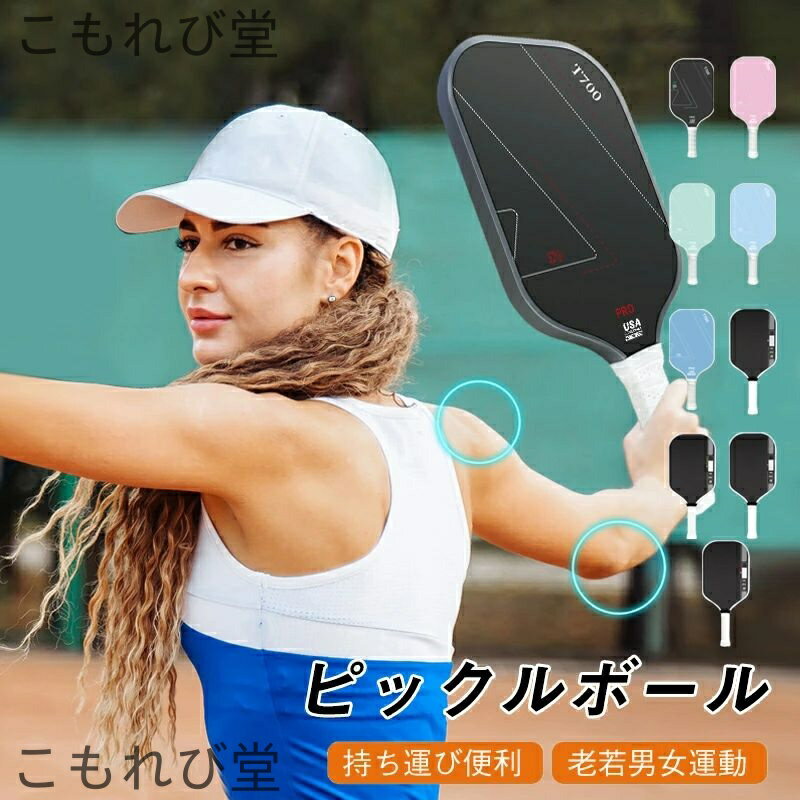 【送料無料】パドル 軽量トレーニング プロ仕様 ピックルボール ラケット 炭素繊維 複合面 ポリプロピレンハニカムコア 超軽量 子供 大人