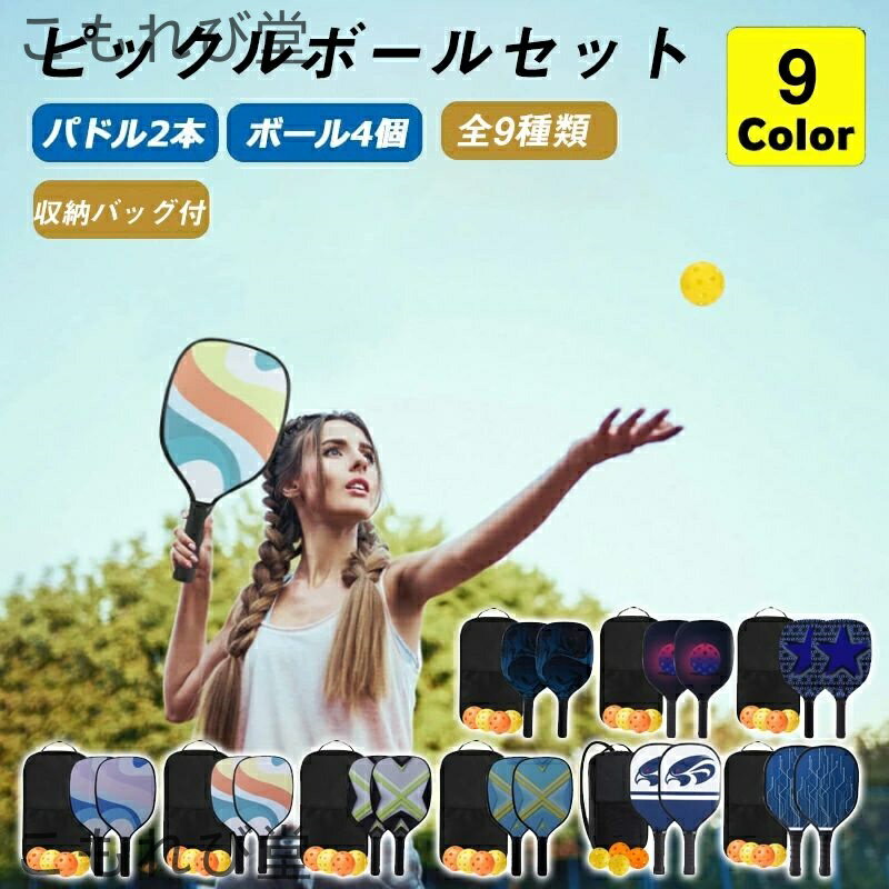 【送料無料】ピックルボール パドル 軽量 初心者 セット ラケット×2個 ボール×4個 収納バッグ×1個 木製 ピックルボールセット ラケット