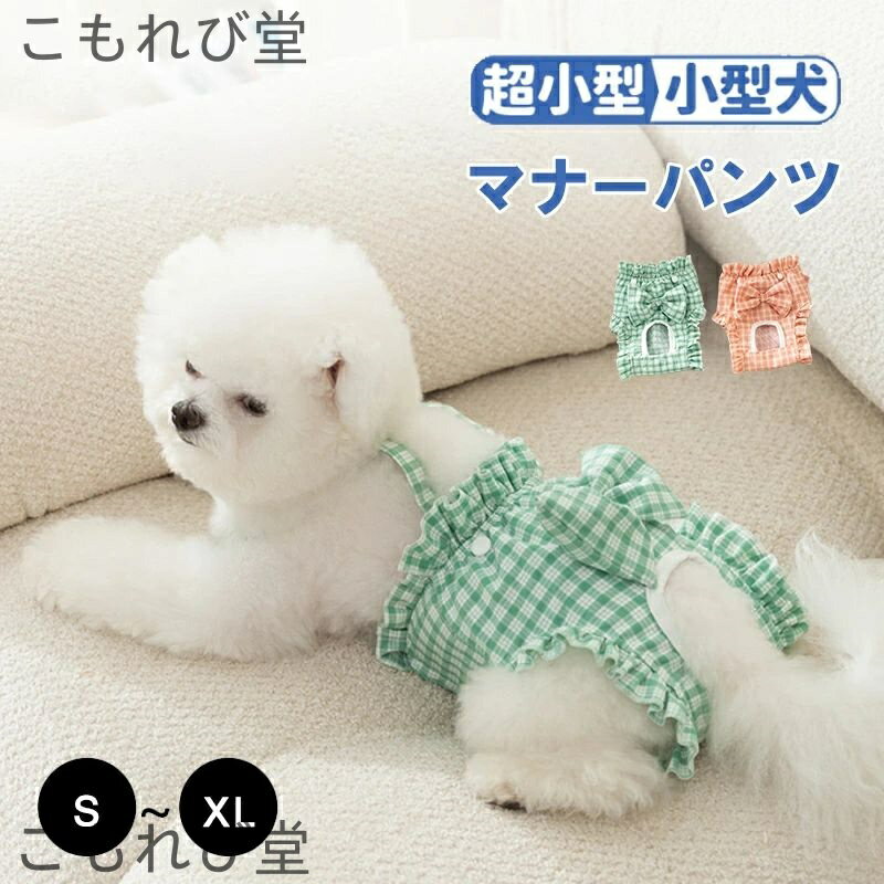 【送料無料】マナーパンツ 犬 マナーベルト 生理パンツ メス 女の子 カバー オムツ ずれ 防止 漏れ 犬用 おしっこ ガード オムツ カバー