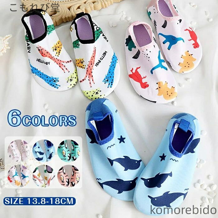 【送料無料】ビーチシューズ 女の子 男の子 ウォーターシューズ 海 アクア マリンスポーツ アウトドア ..