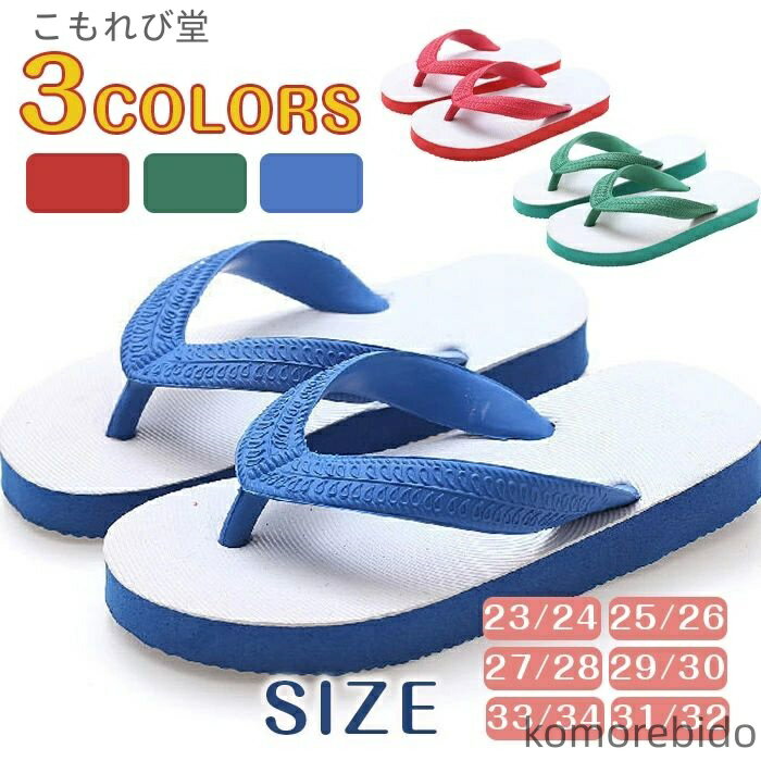 【送料無料】スリッパ 女の子 男の子 ビーチサンダル トングタイプ トングサンダル バススリッパ シャ..