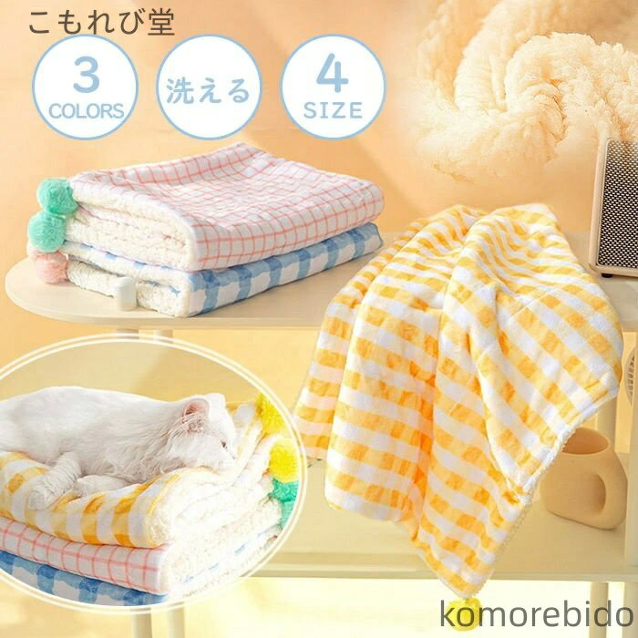 【送料無料】ブランケット ペット用 ふわふわ ペット用毛布 ペット用品 犬 猫 ドッグ ペット 洗える 防..