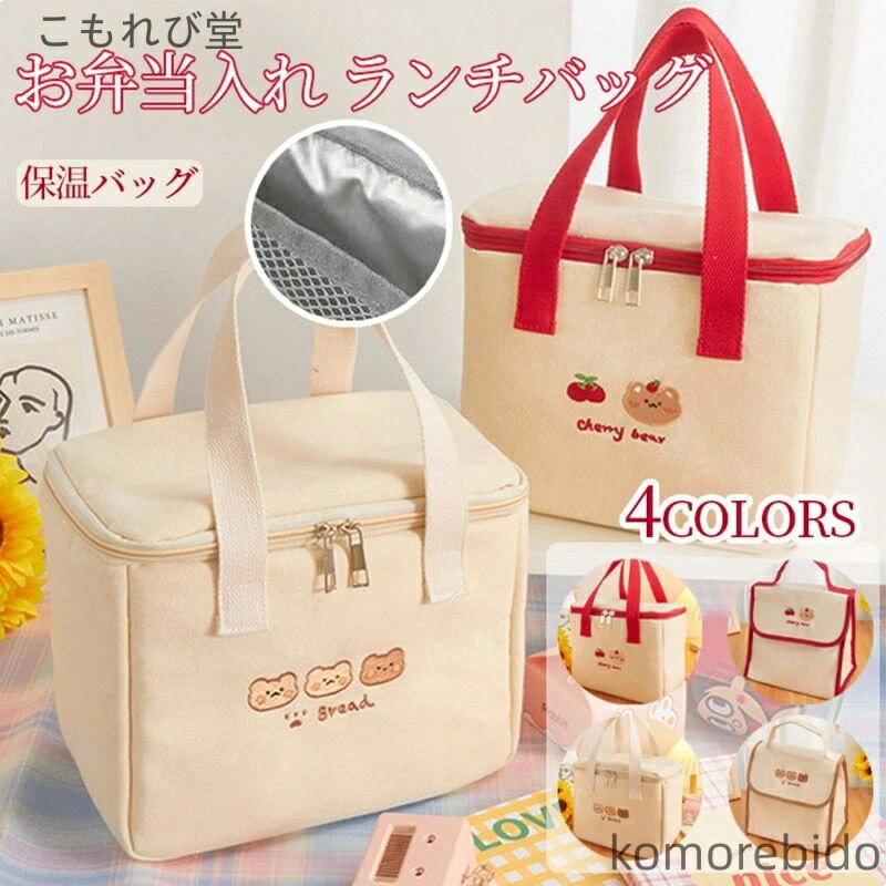 【送料無料】保冷 保温 保冷バッグ 保温バッグ 小型 お弁当 お弁当入れ お弁当バッグ 小さめ ショルダーバッグ かわいい ミニランチバッグ