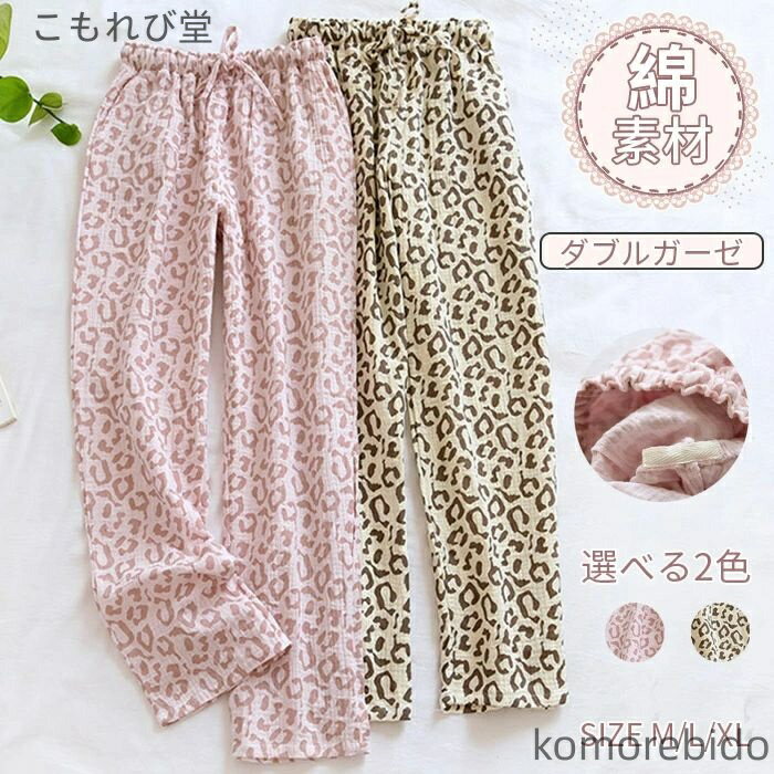 【送料無料】レディース リラックスパンツ ルームウェア ナイトウェア 長ズボン ロングパンツ ロング丈 ボトムス 春夏秋冬 ズボン パジャマ