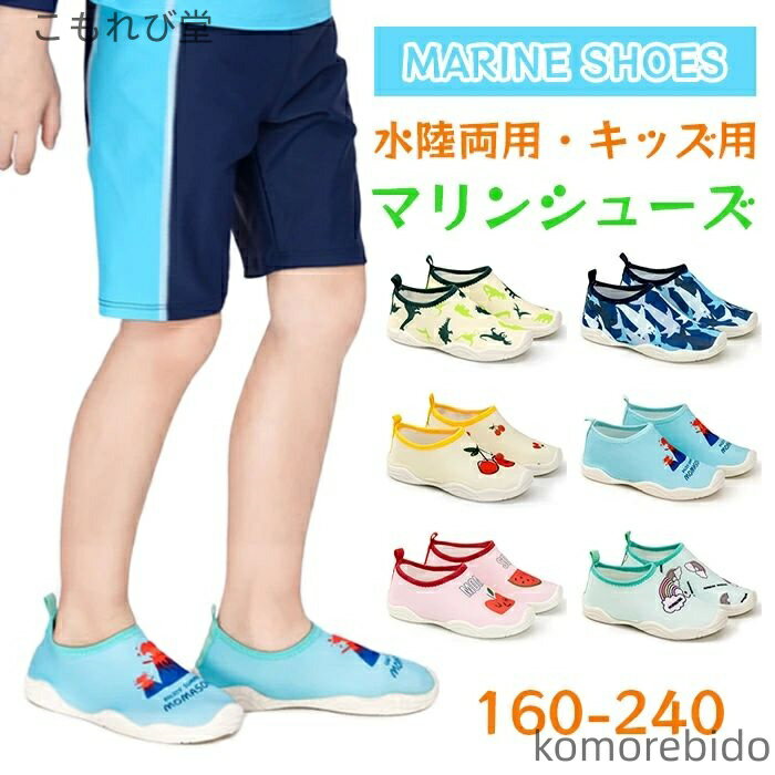 【送料無料】キッズ ビーチシューズ 女の子 男の子 ウォーターシューズ マリンスポーツ 靴下 キッズ ビ..