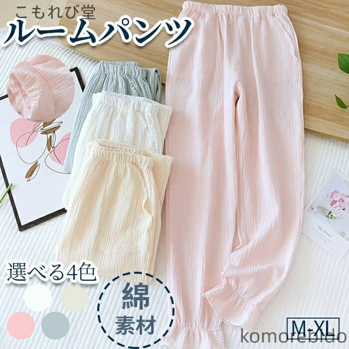【送料無料】レディース リラックスパンツ 長パンツ ルームウェア ナイトウェア 長パン ロング丈 ボトムス 春夏秋冬 ズボン パジャマ 綿