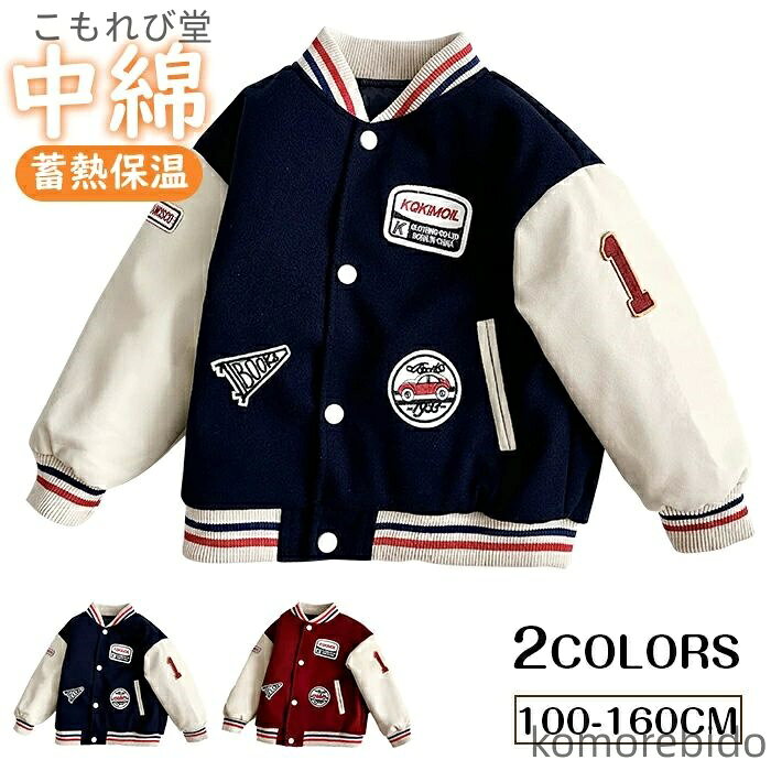 【送料無料】キッズ ジャケット ボア コート 中綿 ジャンパー ボーイズ バイカラー アウター 子供服 長..