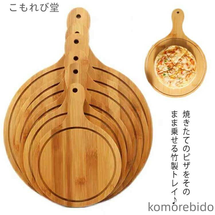 【送料無料】竹製 ピザ トレー ピザトレイ 丸型 円形 ピザボード ピザ用トレー サービングボード ピザピール 取っ手付き まな板