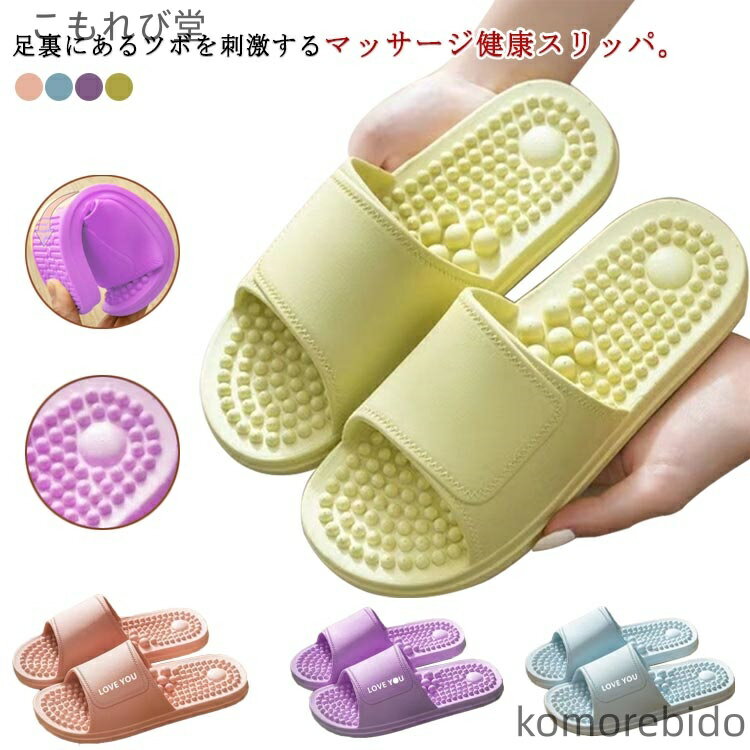 【送料無料】足 夏用 土踏まず ほぐし 足裏 スリッパ ルームシューズ マッサージ 健康スリッパ サンダ..