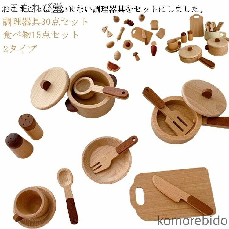 【送料無料】お鍋 野菜 木製 包丁 フライパン 調理器具30点セット 食べ物15点セット 木のままごとあそび 子供用 知育玩具