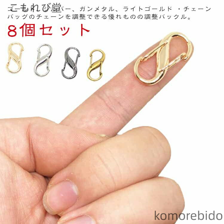 【送料無料】調整バックル バッグ シルバー 装着簡単 8点セット サイズ長さ調整 金具 チェーン パーツ ..