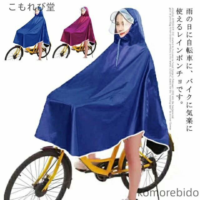 雨の日に自転車に、バイクに気楽に使えるレインポンチョです。突然の雨でも安心！さっと着れる！さっと脱げる！携帯にも便利！透明な大きめのつばを採用し雨にぬれにくく視界を遮らないので自転車も安心安全に運転できます。前の部分は長めに設計、自転車カゴのカバーにもなり荷物も濡れる心配がない。 サイズF（二重ツバ）サイズについての説明サイズ：バイザー長さ（約32cm） 前丈（約100cm） 後丈（約90cm） 側丈（約65cm） ※素人採寸ですので、1-5cm程度の誤差がある場合がございます。素材オックスフォード色レッド ブルー パープル備考 ●サイズ詳細等の測り方はスタッフ間で統一、徹底はしておりますが、実寸は商品によって若干の誤差(1cm〜3cm )がある場合がございますので、予めご了承ください。●製造ロットにより、細部形状の違いや、同色でも色味に多少の誤差が生じます。●パッケージは改良のため予告なく仕様を変更する場合があります。▼商品の色は、撮影時の光や、お客様のモニターの色具合などにより、実際の商品と異なる場合がございます。あらかじめ、ご了承ください。▼生地の特性上、やや匂いが強く感じられるものもございます。数日のご使用や陰干しなどで気になる匂いはほとんど感じられなくなります。▼同じ商品でも生産時期により形やサイズ、カラーに多少の誤差が生じる場合もございます。▼