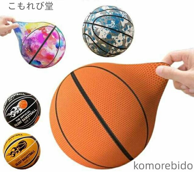 【送料無料】軽量で バスケットボール 安全 静音 サイレントボール サイレントバスケットボール 高弾性..