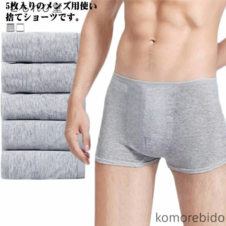 【送料無料】メンズ おしゃれ グレー パンツ 男性用 温泉 ボクサーパンツ 肌着 下着 使い捨てパンツ 出張 入院 綿 お泊り 介護