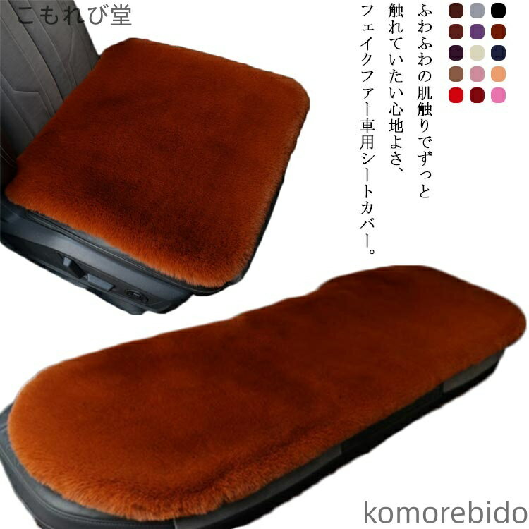 【送料無料】ファー シートクッション 3点セット カーシートカバー シートカバーセット ふわふわ もこもこ フェイクファー