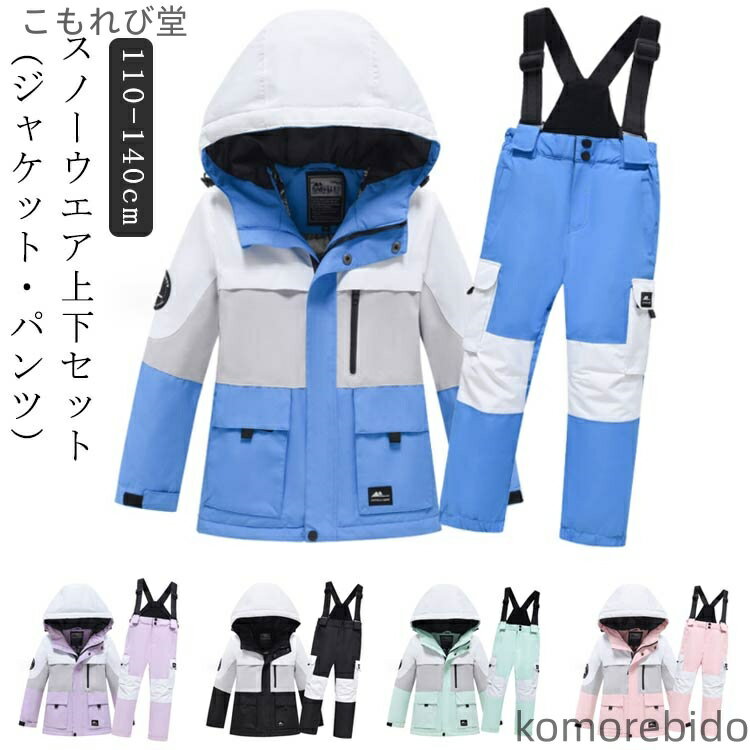 【送料無料】キッズ 女の子 スキーウェア おしゃれ 男の子 スキー 130cm 上下セット 110cm 120cm スノ..