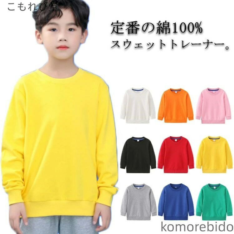 【送料無料】キッズ 子供 クルーネック 春 スウェット トレーナー 女の子 男の子 長袖 スエット プルオ..