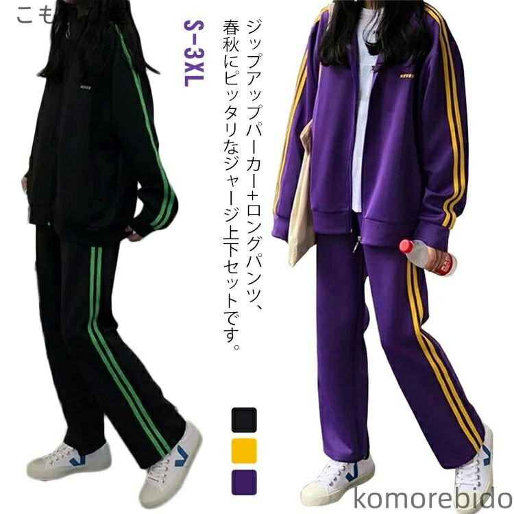 【送料無料】春 スポーツウェア ジャージ 2点セット 長袖 ジップアップ パーカー スウェットパンツ サイドライン 上下セット 秋