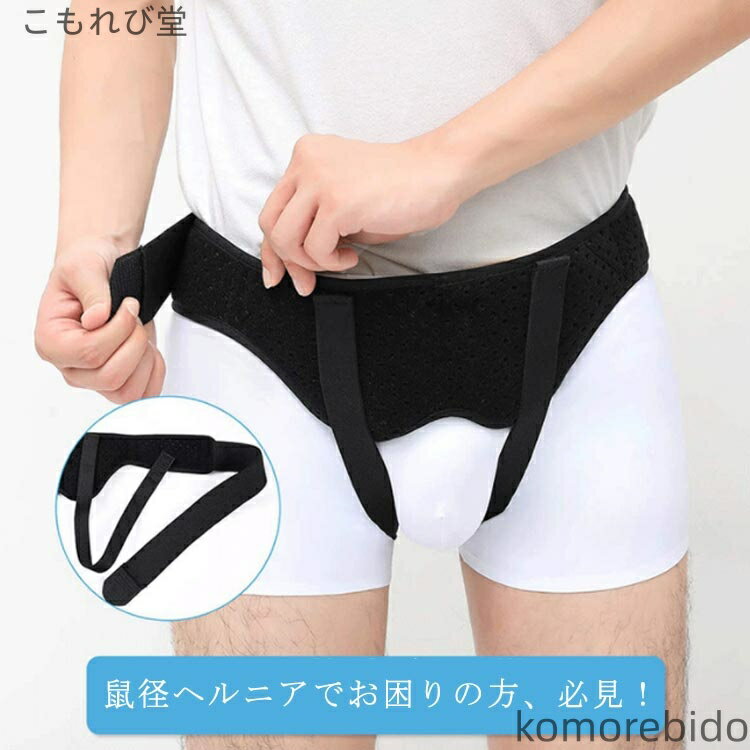 【送料無料】鼠径ヘルニア ベルト メンズ 洗濯可 鼠径ヘルニア サポートベルト ベルト ヘルニア 圧迫パッド 調整可能 左右兼用