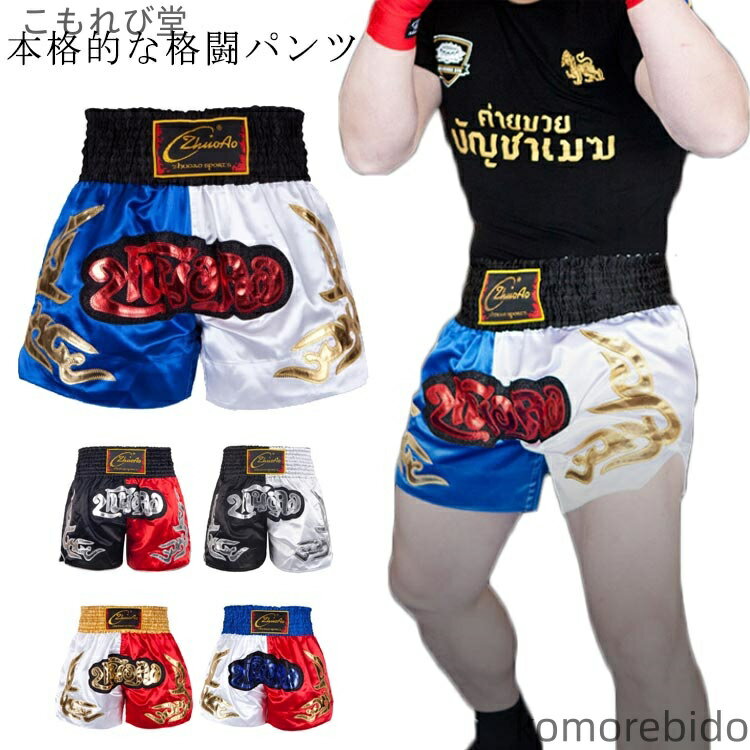 【送料無料】ボクシング スポーツ 格闘技 ショーツ パンツ メンズ レディース ムエタイパンツ ボクシングパンツ フィットネス
