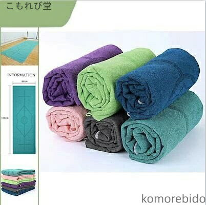 【送料無料】ヨガタオル ダイエット 滑り止め 健康 瞬吸 タオル 洗える